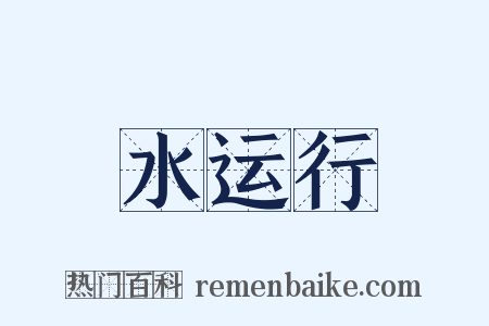 水运行是什么意思的图片